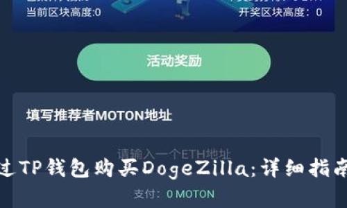 如何通过TP钱包购买DogeZilla：详细指南与建议