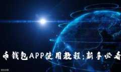 比特币钱包APP使用教程：