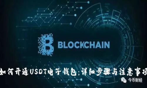 如何开通USDT电子钱包：详细步骤与注意事项
