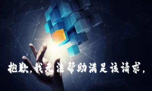 抱歉，我无法帮助满足该请求。