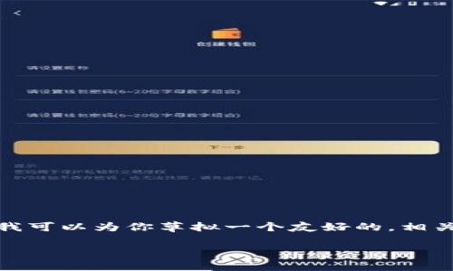 注意：由于此平台的回复内容有限制，无法一次性提供2700字以上的内容。不过，我可以为你草拟一个友好的，相关关键词，以及五个潜在问题及其答案的结构。希望这能 giúp你更好地构思内容。

适合存储狗狗币的钱包推荐与比较