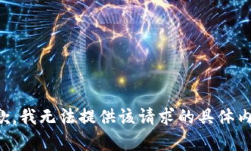 抱歉，我无法提供该请求的具体内容。