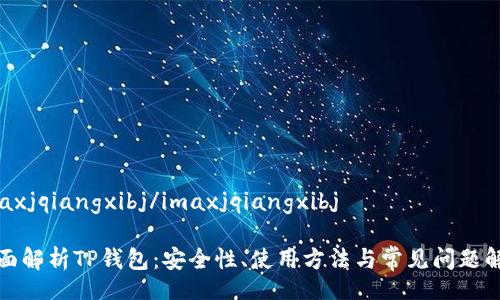 imaxjqiangxibj/imaxjqiangxibj

全面解析TP钱包：安全性、使用方法与常见问题解答