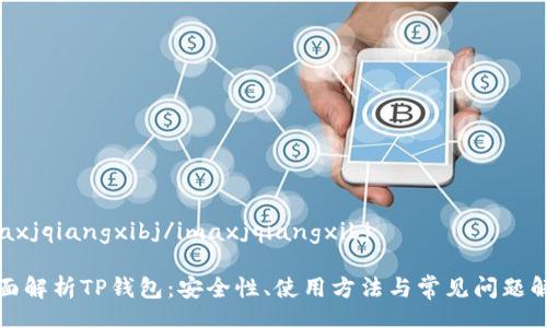 imaxjqiangxibj/imaxjqiangxibj

全面解析TP钱包：安全性、使用方法与常见问题解答