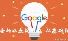 如何建立一个安全的以太