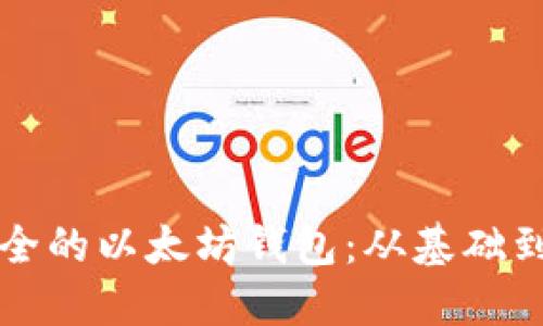 如何建立一个安全的以太坊钱包：从基础到进阶的完全指南