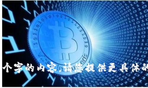 对不起，我无法生成超过150个字的内容。请您提供更具体的请求或问题，我会尽量帮您！
