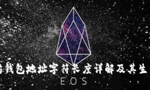 以太坊钱包地址字符长度详解及其生成原理