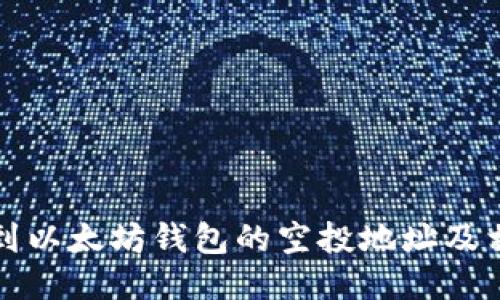 如何找到以太坊钱包的空投地址及相关信息