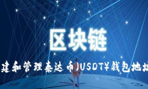 briaoti如何创建和管理泰达币（USDT）钱包地址的全方位指南