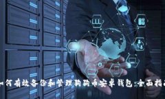 如何有效备份和管理狗狗