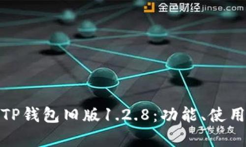 全面解析TP钱包旧版1.2.8：功能、使用与安全性
