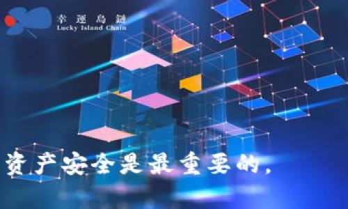   TP钱包NFT被转走后如何找回和预防方法 / 
 guanjianci TP钱包,NFT,数字资产,钱包安全 /guanjianci 

在如今数字资产迅速发展的时代，NFT（非同质化代币）作为一种独特的数字资产，吸引了越来越多的投资者和收藏家的关注。TP钱包作为一种流行的数字钱包，支持多种数字资产的存储和交易。然而，近年来出现了TP钱包NFT被转走的问题，让很多用户感到困惑和恐慌。本文将详细探讨TP钱包NFT被转走后的处理方法以及预防措施，帮助用户保护自己的数字资产。

一、TP钱包NFT概述
TP钱包是一款功能丰富的数字资产钱包，支持以太坊及其各种代币（ERC20、ERC721等），其中包括NFT。NFT因其独特性和稀缺性，成为数字艺术、游戏资产等领域的热门选择。
用户可以通过TP钱包进行NFT的购买、出售和转移操作，使其在这一领域的便捷性得以提升。TP钱包的安全性以及对NFT的支持，使得许多人选择它作为存储数字资产的工具。

二、TP钱包NFT被转走的原因
当用户发现其TP钱包中的NFT被转走时，首先需要了解可能的原因。常见的问题包括：
ol
    listrong私钥泄露：/strong如果用户的私钥或助记词被他人获取，攻击者就可以完全控制钱包，执行转移操作。/li
    listrong钓鱼攻击：/strong一些不法分子可能以虚假的TP钱包网站或应用诱骗用户输入敏感信息。/li
    listrong恶意软件：/strong用户的设备如果感染恶意软件，黑客可能会窃取其钱包信息。/li
    listrong社交工程：/strong一些攻击者可能通过假冒身份来获取用户的信任，进而获取转移权限。/li
/ol

三、如何找回被转走的NFT
如果用户确认其NFT已被转走，寻找解决方案的第一步应该是尽快冷静下来并进行以下操作：
ol
    listrong确认转移记录：/strong首先，用户可通过区块链浏览器（如Etherscan）查询NFT的转移记录，确认确实发生了转移，并记录转出和转入地址。/li
    listrong联系市场和平台：/strong如果NFT是通过特定市场（如OpenSea）购买的，用户可以联系市场支持，提供交易信息，询问能否协助找回。/li
    listrong报告欺诈：/strong如发现NFT被盗，应向相关执法部门报告，并提供所有相关的证据，帮助警方调查。/li
    listrong了解转入地址：/strong若NFT转入了某个地址，用户可以尝试联系该地址所有者，询问是否愿意归还NFT。/li
/ol

四、如何预防NFT被转走
为了保护自己的数字资产不被盗取，用户可以采取以下预防措施：
ol
    listrong使用强密码：/strong设置一个复杂且不易被猜测的密码，并定期更换。/li
    listrong开启双因素认证（2FA）：/strong为钱包及交易所开启双因素认证，增加安全性。/li
    listrong妥善保管私钥和助记词：/strong将私钥和助记词存储在安全的地方，避免在线存储或分享。/li
    listrong谨慎点击链接：/strong避免在不明网站上输入个人信息，确认网站的真实性。/li
    listrong定期监控账户活动：/strong保持对钱包资金和交易记录的定期监控，及时发现异常行为。/li
/ol

五、其他常见问题

1. 如何选择安全的数字钱包？
选择安全的数字钱包是保护资产的第一步。用户可以考虑以下几点：
ol
    listrong开源软件：/strong选择开源的钱包软件，这样可以让社区共同审计和发现潜在的安全漏洞。/li
    listrong多重签名支持：/strong选择支持多重签名的钱包，增加转移资金的安全性。/li
    listrong声誉与用户评价：/strong查看钱包的用户评价和声誉，了解其安全性和稳定性。/li
/ol

2. TP钱包支持哪些NFT项目？
TP钱包支持多种基于以太坊及其他区块链的NFT项目，包括但不限于：
ol
    listrongCryptoKitties：/strong作为最早的NFT项目之一，以虚拟猫为主题，使用TP钱包进行交易。/li
    listrongDecentraland：/strong用户可以在虚拟世界中创建、体验和赚钱，TP钱包提供支持。/li
    listrongAxie Infinity：/strong一款基于区块链的游戏，用户可以使用TP钱包进行游戏内资产交易。/li
/ol

3. NFT被转走是否能完全找回？
找回被盗的NFT并不是一件简单的事情，是否能完全找回取决于多个因素：
ol
    listrong转移记录：/strong如果NFT的转移记录是公开的，可能更容易找到相关方向。/li
    listrong是否联系了正确的渠道：/strong联系市场支持或执法部门进行举报和寻求帮助，能增加找回的机会。/li
/ol

4. NFT和传统数字资产有什么区别？
NFT与传统数字资产有以下关键区别：
ol
    listrong独特性：/strongNFT是独特的、不可互换的，而传统数字资产（如比特币、以太坊）是同质化的。/li
    listrong用途：/strongNFT通常用于数字艺术、游戏资产和 collectibles，而传统数字资产主要用于价值存储和交易。/li
/ol

5. 若发现手机被黑，要怎么办？
如果用户怀疑手机被黑，建议立即进行以下操作：
ol
    listrong及时更改密码：/strong第一时间更改所有与银行和金融账户有关的密码。/li
    listrong安装安全软件：/strong使用可靠的安全软件进行全盘扫描，查找潜在的恶意软件。/li
    listrong备份重要数据：/strong定期备份数据，并考虑恢复到安全的日期，可以避免损失。/li
/ol

综上所述，TP钱包NFT被转走的事件并不罕见，但通过了解其原因、寻求找回的方法和采取预防措施，用户可以更好地保护自己的数字资产。数字资产虽好，但保护好你的资产安全是最重要的。