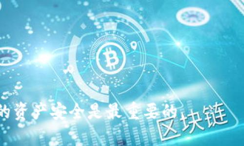   TP钱包NFT被转走后如何找回和预防方法 / 
 guanjianci TP钱包,NFT,数字资产,钱包安全 /guanjianci 

在如今数字资产迅速发展的时代，NFT（非同质化代币）作为一种独特的数字资产，吸引了越来越多的投资者和收藏家的关注。TP钱包作为一种流行的数字钱包，支持多种数字资产的存储和交易。然而，近年来出现了TP钱包NFT被转走的问题，让很多用户感到困惑和恐慌。本文将详细探讨TP钱包NFT被转走后的处理方法以及预防措施，帮助用户保护自己的数字资产。

一、TP钱包NFT概述
TP钱包是一款功能丰富的数字资产钱包，支持以太坊及其各种代币（ERC20、ERC721等），其中包括NFT。NFT因其独特性和稀缺性，成为数字艺术、游戏资产等领域的热门选择。
用户可以通过TP钱包进行NFT的购买、出售和转移操作，使其在这一领域的便捷性得以提升。TP钱包的安全性以及对NFT的支持，使得许多人选择它作为存储数字资产的工具。

二、TP钱包NFT被转走的原因
当用户发现其TP钱包中的NFT被转走时，首先需要了解可能的原因。常见的问题包括：
ol
    listrong私钥泄露：/strong如果用户的私钥或助记词被他人获取，攻击者就可以完全控制钱包，执行转移操作。/li
    listrong钓鱼攻击：/strong一些不法分子可能以虚假的TP钱包网站或应用诱骗用户输入敏感信息。/li
    listrong恶意软件：/strong用户的设备如果感染恶意软件，黑客可能会窃取其钱包信息。/li
    listrong社交工程：/strong一些攻击者可能通过假冒身份来获取用户的信任，进而获取转移权限。/li
/ol

三、如何找回被转走的NFT
如果用户确认其NFT已被转走，寻找解决方案的第一步应该是尽快冷静下来并进行以下操作：
ol
    listrong确认转移记录：/strong首先，用户可通过区块链浏览器（如Etherscan）查询NFT的转移记录，确认确实发生了转移，并记录转出和转入地址。/li
    listrong联系市场和平台：/strong如果NFT是通过特定市场（如OpenSea）购买的，用户可以联系市场支持，提供交易信息，询问能否协助找回。/li
    listrong报告欺诈：/strong如发现NFT被盗，应向相关执法部门报告，并提供所有相关的证据，帮助警方调查。/li
    listrong了解转入地址：/strong若NFT转入了某个地址，用户可以尝试联系该地址所有者，询问是否愿意归还NFT。/li
/ol

四、如何预防NFT被转走
为了保护自己的数字资产不被盗取，用户可以采取以下预防措施：
ol
    listrong使用强密码：/strong设置一个复杂且不易被猜测的密码，并定期更换。/li
    listrong开启双因素认证（2FA）：/strong为钱包及交易所开启双因素认证，增加安全性。/li
    listrong妥善保管私钥和助记词：/strong将私钥和助记词存储在安全的地方，避免在线存储或分享。/li
    listrong谨慎点击链接：/strong避免在不明网站上输入个人信息，确认网站的真实性。/li
    listrong定期监控账户活动：/strong保持对钱包资金和交易记录的定期监控，及时发现异常行为。/li
/ol

五、其他常见问题

1. 如何选择安全的数字钱包？
选择安全的数字钱包是保护资产的第一步。用户可以考虑以下几点：
ol
    listrong开源软件：/strong选择开源的钱包软件，这样可以让社区共同审计和发现潜在的安全漏洞。/li
    listrong多重签名支持：/strong选择支持多重签名的钱包，增加转移资金的安全性。/li
    listrong声誉与用户评价：/strong查看钱包的用户评价和声誉，了解其安全性和稳定性。/li
/ol

2. TP钱包支持哪些NFT项目？
TP钱包支持多种基于以太坊及其他区块链的NFT项目，包括但不限于：
ol
    listrongCryptoKitties：/strong作为最早的NFT项目之一，以虚拟猫为主题，使用TP钱包进行交易。/li
    listrongDecentraland：/strong用户可以在虚拟世界中创建、体验和赚钱，TP钱包提供支持。/li
    listrongAxie Infinity：/strong一款基于区块链的游戏，用户可以使用TP钱包进行游戏内资产交易。/li
/ol

3. NFT被转走是否能完全找回？
找回被盗的NFT并不是一件简单的事情，是否能完全找回取决于多个因素：
ol
    listrong转移记录：/strong如果NFT的转移记录是公开的，可能更容易找到相关方向。/li
    listrong是否联系了正确的渠道：/strong联系市场支持或执法部门进行举报和寻求帮助，能增加找回的机会。/li
/ol

4. NFT和传统数字资产有什么区别？
NFT与传统数字资产有以下关键区别：
ol
    listrong独特性：/strongNFT是独特的、不可互换的，而传统数字资产（如比特币、以太坊）是同质化的。/li
    listrong用途：/strongNFT通常用于数字艺术、游戏资产和 collectibles，而传统数字资产主要用于价值存储和交易。/li
/ol

5. 若发现手机被黑，要怎么办？
如果用户怀疑手机被黑，建议立即进行以下操作：
ol
    listrong及时更改密码：/strong第一时间更改所有与银行和金融账户有关的密码。/li
    listrong安装安全软件：/strong使用可靠的安全软件进行全盘扫描，查找潜在的恶意软件。/li
    listrong备份重要数据：/strong定期备份数据，并考虑恢复到安全的日期，可以避免损失。/li
/ol

综上所述，TP钱包NFT被转走的事件并不罕见，但通过了解其原因、寻求找回的方法和采取预防措施，用户可以更好地保护自己的数字资产。数字资产虽好，但保护好你的资产安全是最重要的。