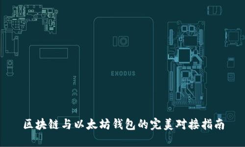 区块链与以太坊钱包的完美对接指南
