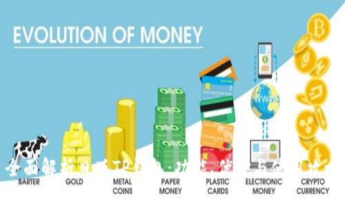 全面解析日版TP钱包：功能、优势与使用攻略
