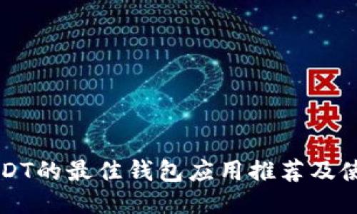 支持USDT的最佳钱包应用推荐及使用指南