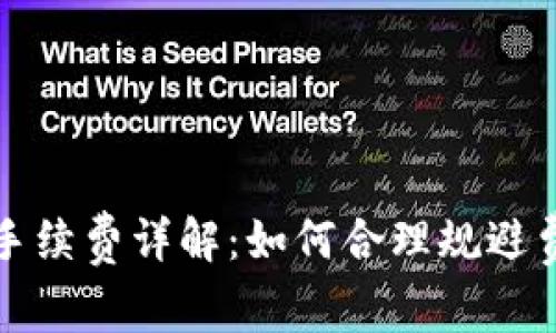 TP钱包提币和充币手续费详解：如何合理规避费用并选择最佳时机