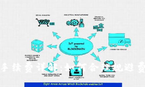 TP钱包提币和充币手续费详解：如何合理规避费用并选择最佳时机