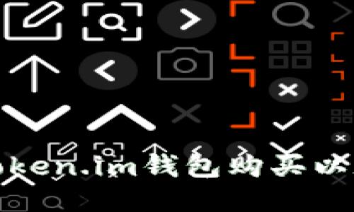 安全的token.im钱包购买以太坊指南