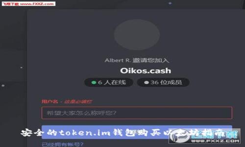 安全的token.im钱包购买以太坊指南