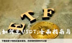 Teco钱包如何充USDT：全面指
