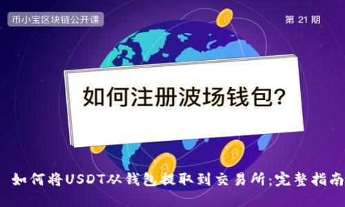  如何将USDT从钱包提取到交易所：完整指南