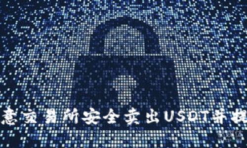 如何在欧意交易所安全卖出USDT并提现到钱包