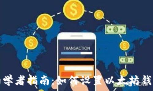   
初学者指南：如何设置以太坊钱包