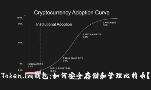 Token.im钱包：如何安全存储和管理比特币？