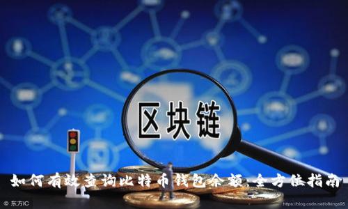 如何有效查询比特币钱包余额：全方位指南