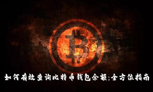 如何有效查询比特币钱包余额：全方位指南