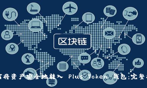 如何将资产安全地转入 Plus Token 钱包：完整指南