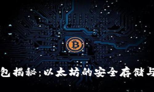 小狐狸钱包揭秘：以太坊的安全存储与使用指南