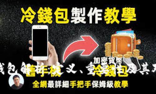 比特币活跃钱包解析：定义、重要性及其对市场的影响