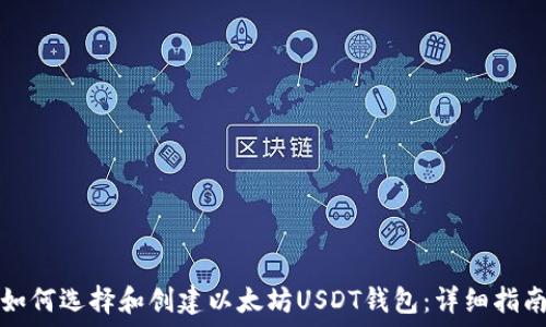   
如何选择和创建以太坊USDT钱包：详细指南