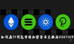 如何在TP钱包中将加密货币