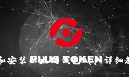 如何下载和安装以太坊钱包App：详细教程与解析