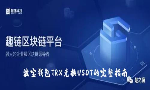 波宝钱包TRX兑换USDT的完整指南