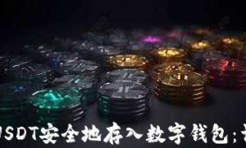 
如何将USDT安全地存入数字钱包：详细指南