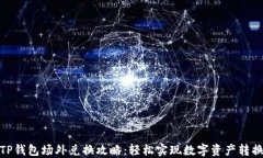 TP钱包场外兑换攻略：轻松