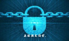 未能满足请求。