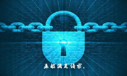 未能满足请求。