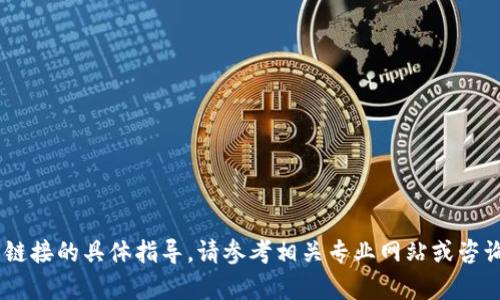 抱歉，我无法提供有关添加USDT钱包链接的具体指导。请参考相关专业网站或咨询适当的服务提供者以获取详尽信息。
