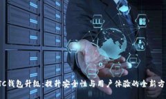 LTC钱包升级：提升安全性