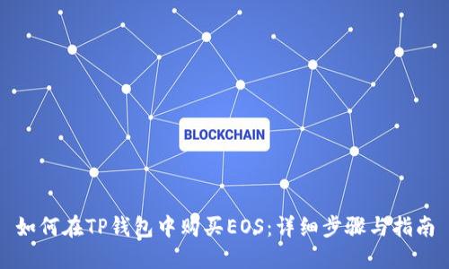 如何在TP钱包中购买EOS：详细步骤与指南