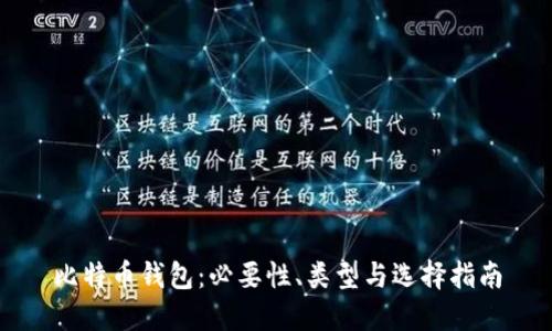 比特币钱包：必要性、类型与选择指南