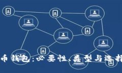 比特币钱包：必要性、类