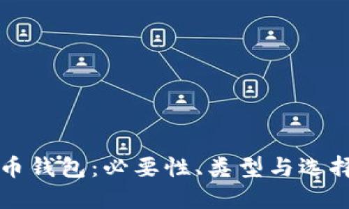 比特币钱包：必要性、类型与选择指南