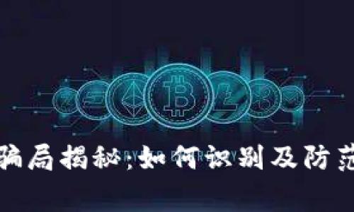 数字钱包骗局揭秘：如何识别及防范常见陷阱